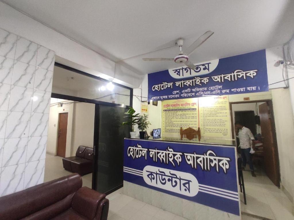 Hotel Labbaik Farmgate Dhaka Eksteriør billede